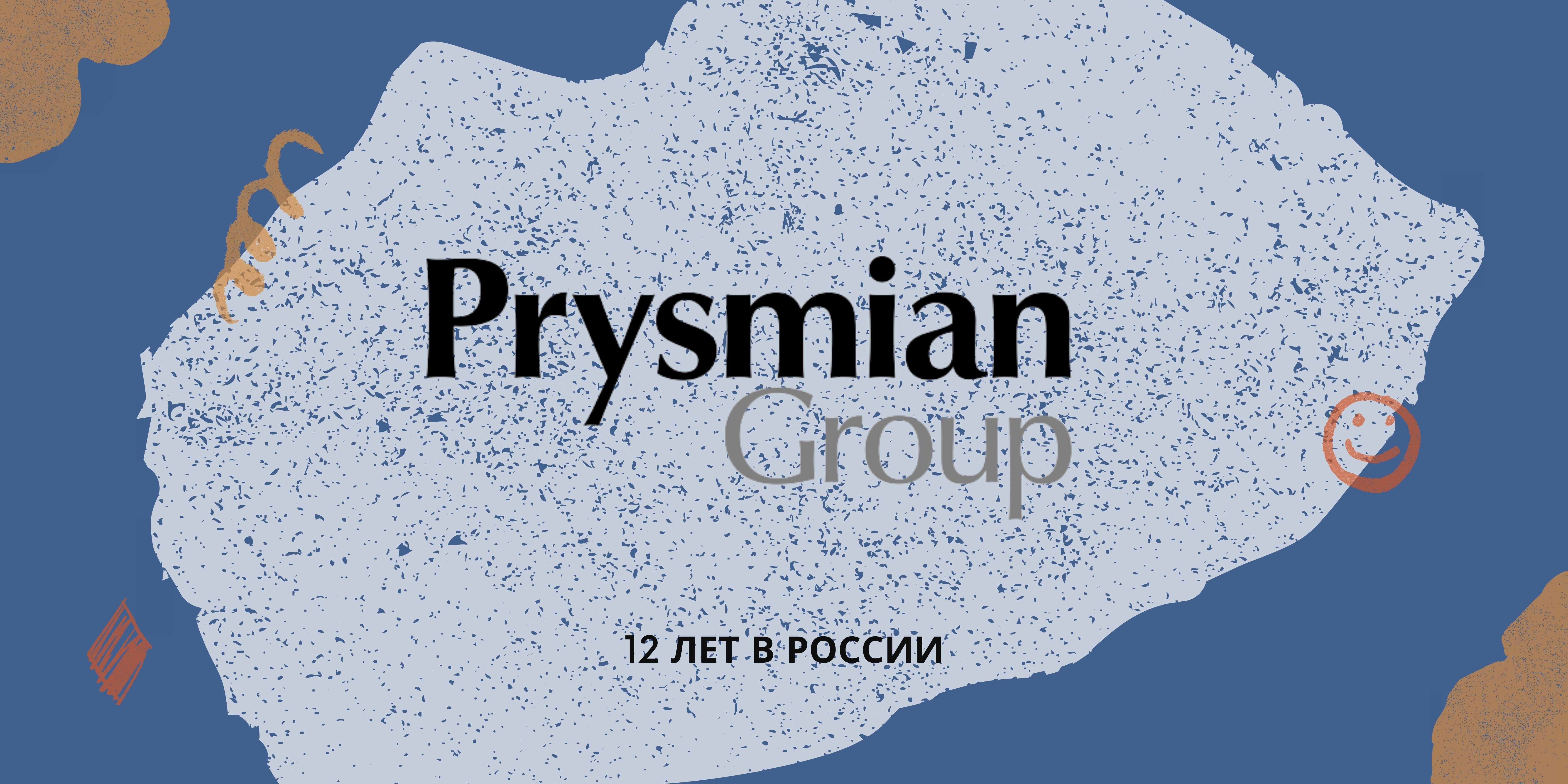 Prysmian Russia сегодня исполняется 12 лет